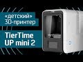 3D-принтер TierTime UP mini 2: не для гиков! - Обзор 3D-принтера TierTime UP! Mini 2