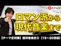 【世界史】西洋音楽史②（19〜20世紀）【第19講】