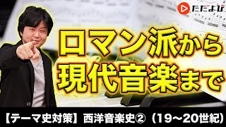 【世界史】西洋音楽史②（19〜20世紀）【第19講】