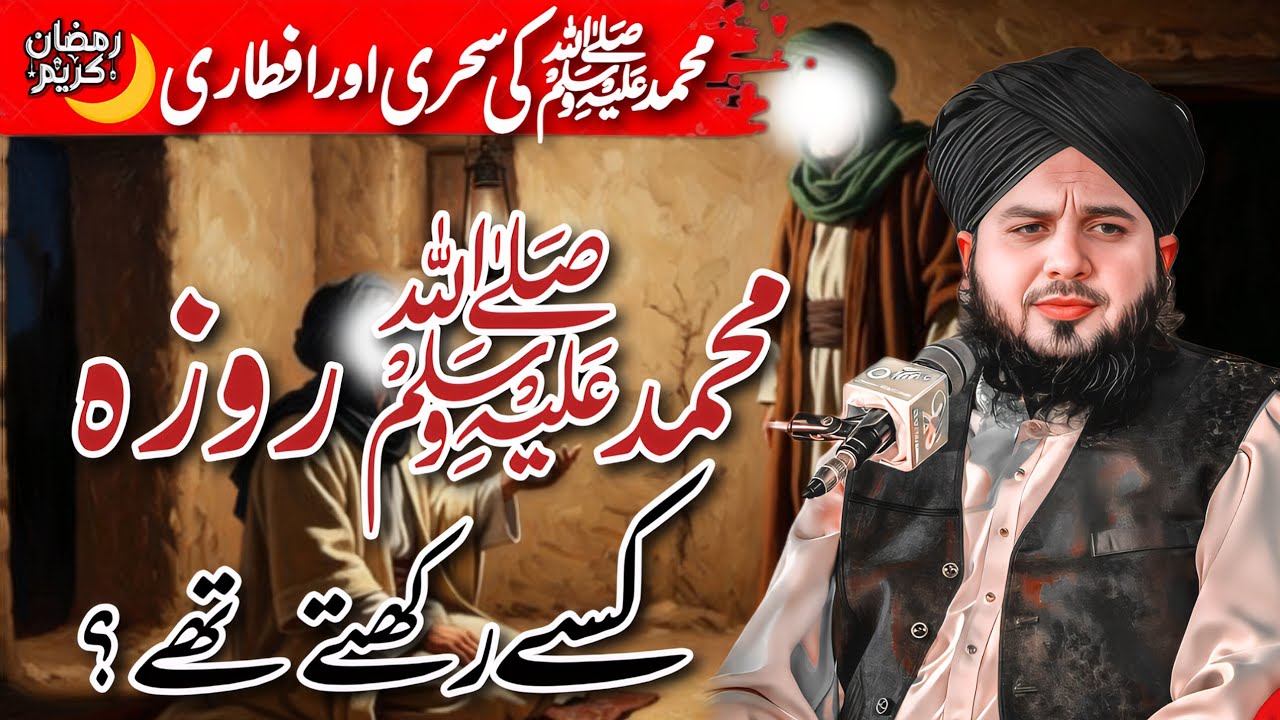 Hazrat Muhammad SAW ki Sehrii Aur Iftari || Ramzan Special Byan || Peer Ajmal Raza Qadri New Bayan 