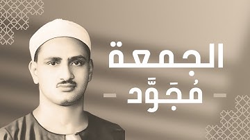 062 - Al-Jumu'ah (Friday) سورة الجمعة - محمد صديق المنشاوي