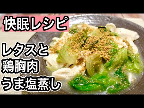 【レタス1玉使い切り】フライパン蒸しでたっぷり食べれる！材料2つで簡単！レタス×鶏胸肉で快眠＆疲労を解消するレシピ