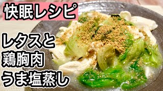 Steamed food (salt-steamed lettuce and chicken breast) | Recipe transcription from Wellness Kitchen by Registered Dietitian: Ayako Sekiguchi