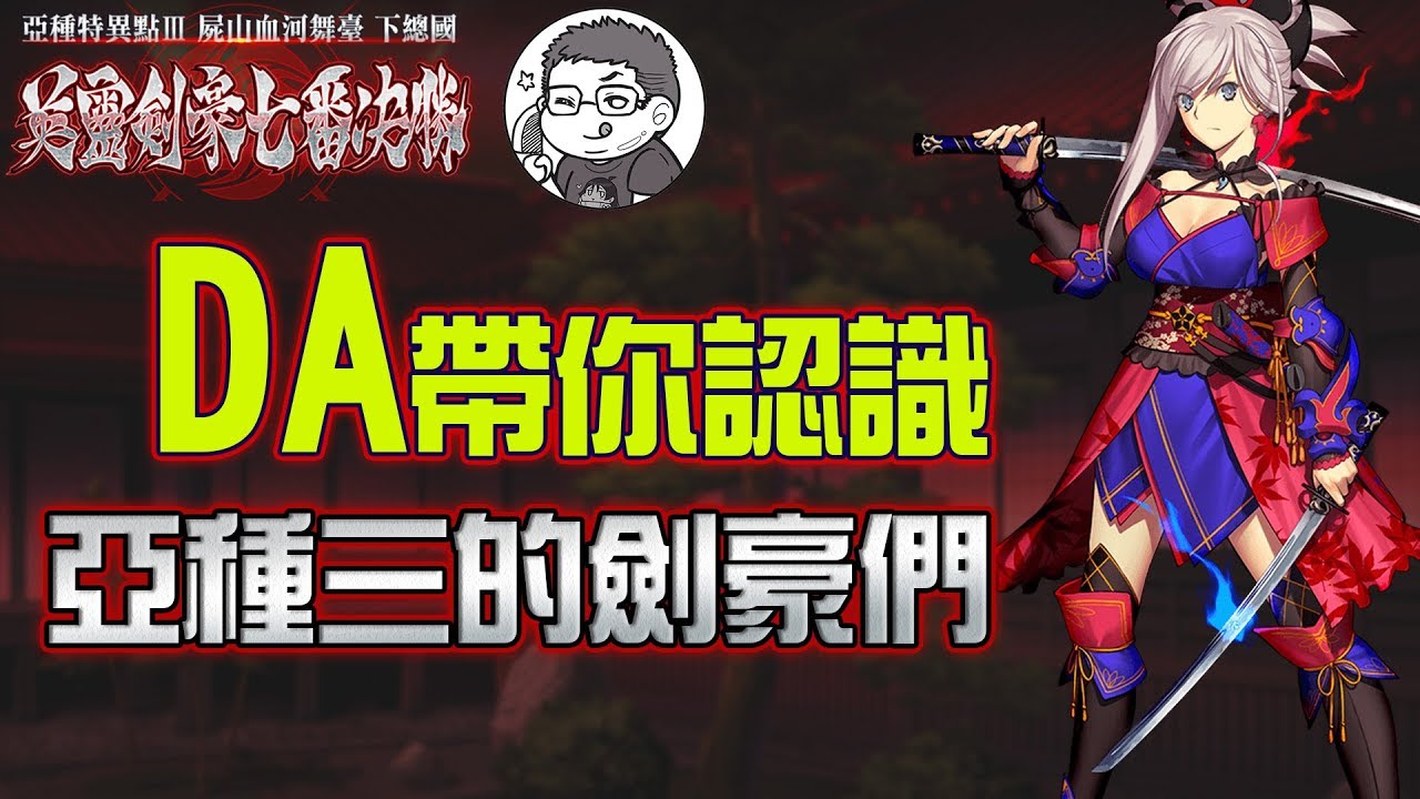 Fgo繁中版 劍豪投資指南特別篇 武藏 柳生宗矩 Archer Inferno Da的推薦時間 Youtube