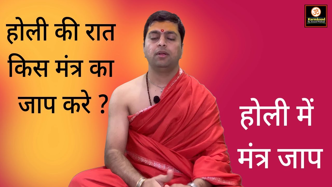 होली की रात किस मंत्र का जाप करे ? होली में मंत्र जाप | Holi ki raat kis mantra ka jaap kare ?