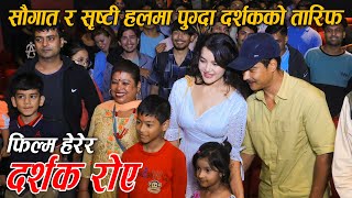 Saugat Malla & Shristi Shrestha हलमा पुग्दा दर्शकमाझ घेरिए || MICHAEL ADHIKARI हेरेर दर्शक रोए
