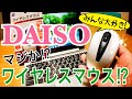 DAISO ワイヤレスマウスだって？ ダイソー300円マウスに新たな革命！