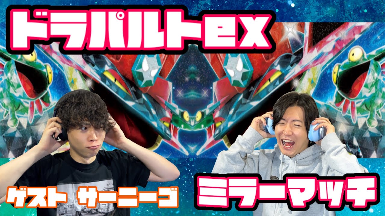 ミラーマッチ攻略のカギはどこだ？？ドラパルトex vs ドラパルトex 【ヘッドフォンポケカ】