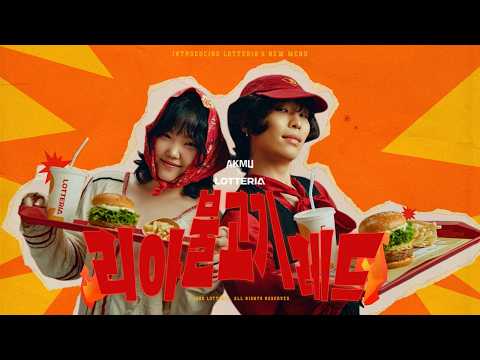 [Lotteria x AKMU] Focus on this taste now! NEW Lia Bulgogi Red🌶️🥔