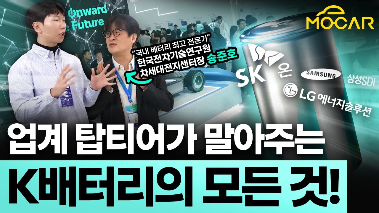 SK온, 삼성SDI, LG엔솔의 혁신…미드니켈, 원통형, 전고체로 세상을 바꾼다! (Feat.한국전자기술연구원 차세대전지센터장 송준호)