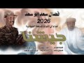 جديد 2026الفنان فضال سعد ابو سعد جيشنا