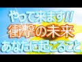 衝撃の未来☆予言! タロットが見せる未来は「えっ?私にそんなことが!?」と驚く内容でした