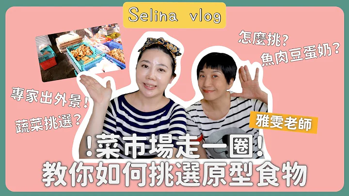 [Selina爱分享]不孕症分享8 菜市场挑菜秘诀，从此买菜不踩雷！│Feat.雅雯老师│Selina开箱 - 天天要闻