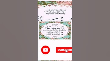 سورة الفلق لعلاج العين والحسد