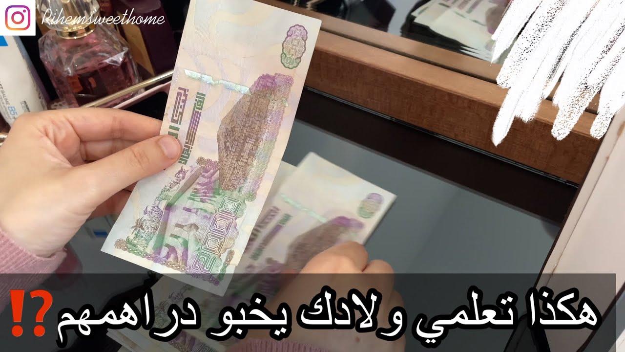 هكذا تعلمي ولادكم يخبو دراهمهم ويتعلموا المسؤولية منذ الصغر✅🧒