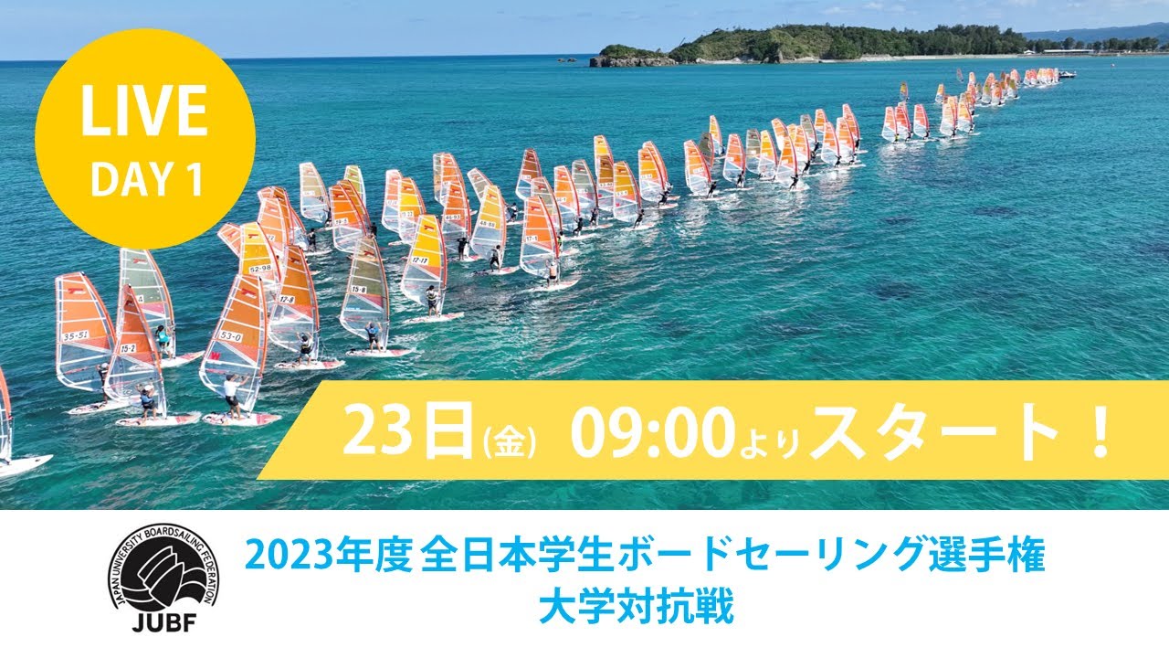JUBF】2023年度 全⽇本学⽣ボードセーリング選⼿権 大学対抗戦 LIVE 1