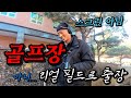 골프존 카운티 진천점 누수탐지 1편 / 사장님 저희 골프치러 가는거 아니였나요?? #골프장누수 #골프장누수탐지 #만정누수