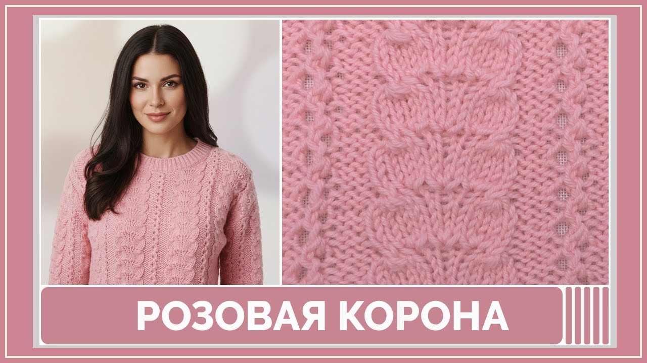 Узор «Розовая Корона» — нежный ажур в нежно-розовом оттенке для зимнего уюта