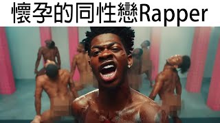 【囝囝研究所 EP68】Lil Nas X ｜懷孕的同性戀Rapper｜MONTERO｜Industry Baby｜Thats What I Want