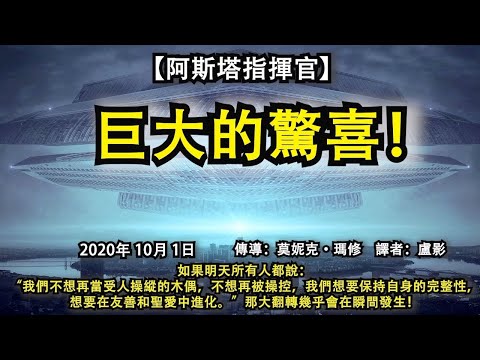 【阿斯塔指揮官】《巨大的驚喜！》如果明天所有人都說：“我們不想再當受人操縱的木偶，不想再被操控，我們想要保持自身的完整性，想要在友善和聖愛中進化。”那大翻轉幾乎會在瞬間發生！