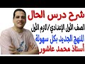 درس الحال الصف الأول الإعدادي الترم الأول المنهج الجديد بكل سهولة مع أستاذ محمد عاشور