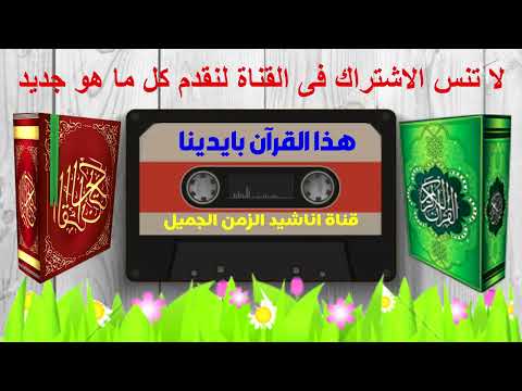 هذا القرآن بايدينا