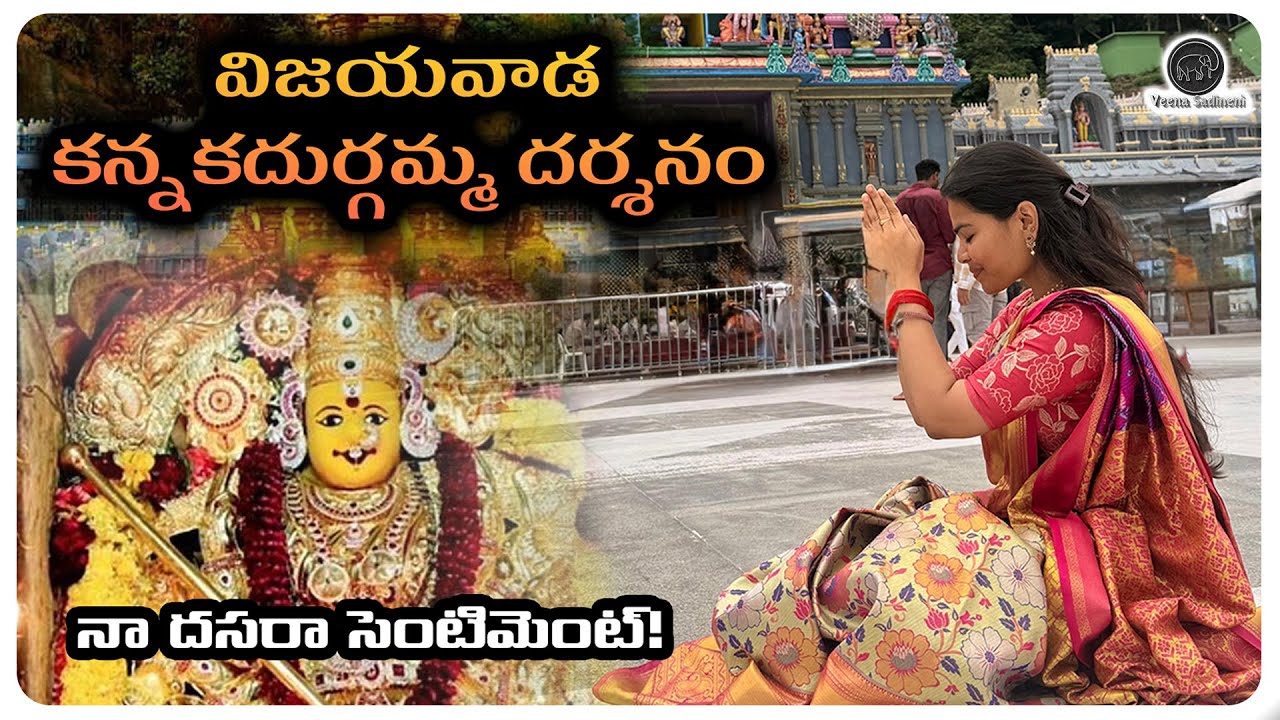 Vijayawada Kanaka Durga Temple Darshanam | Dasara 2025 | Special Vlog