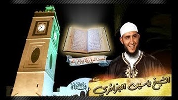 تلاوة عطرة للشيخ ياسين الجزائري-سورة البينة