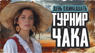 КОММЕНТИРУЕМ ТУРНИР ЧАКА! День 11: плей-офф, верхняя сетка • МИР ТАНКОВ