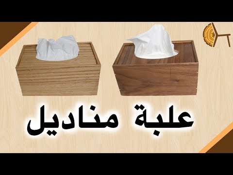 فيديو: صندوق منديل خشبي