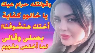 خالوو عايزنى كل يوم ومش رحمنى..!! قصة من الواقع العربى..!! قصص شمس