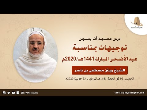 توجيهات بمناسبة عيد الأضحى المبارك 1441هـ - وينتن مصطفى بن ناصر