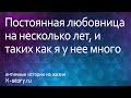 Эротические истории из жизни. Постоянная любовница на несколько лет, и таких как я у нее много