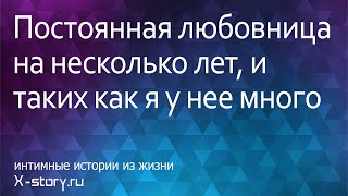 Интимные истории из жизни. Постоянная любовница на несколько лет, и таких как я у нее много Интимные истории из жизни. Постоянная любовница на несколько лет, и таких как я у нее много