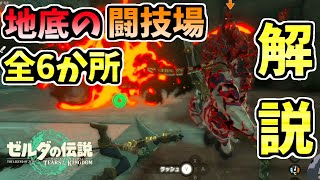 地底の全ての闘技場の場所・行き方・報酬を超わかりやすく解説!【ゼルダの伝説 ティアキン】