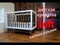 Детская кроватка своими руками / Детская кровать с бортиками / Diy мебель своими руками Канал Гвоздь