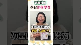 書推薦：學習如何學習？