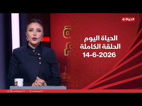 الحياة اليوم لبنى عسل الأحد 14 يونيو 2026 الحلقة الكاملة