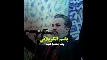 باسم الكربلائي يمه اطمنج عليه 