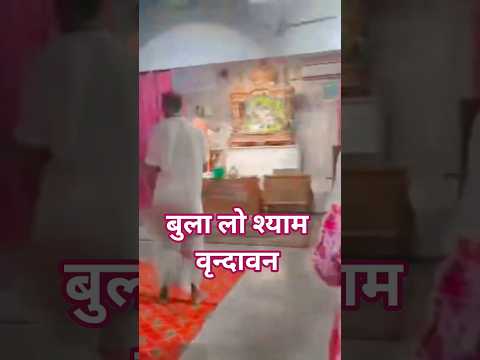 बुला लो #श्याम #वृंदावन#vrindavan#shyam#ytshorts#trendingbhajan#shorts#shortsfeed#viralvideo#bhajan