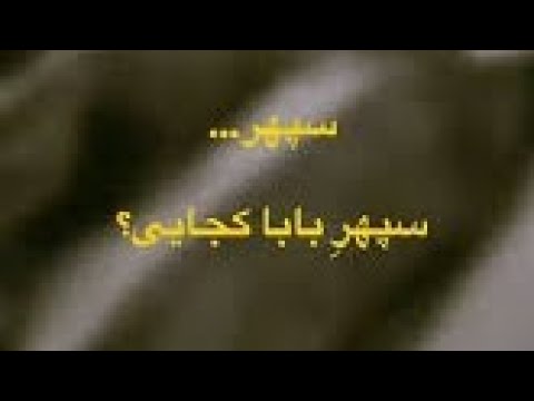 سپهر بابا کجایی 