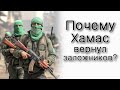 Почему Хамас вернул заложников?