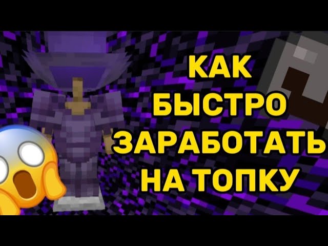 😱 Как Быстро ЗАРАБОТАТЬ НА ТОПКУ На mc-zone #minecraft #mczone class=