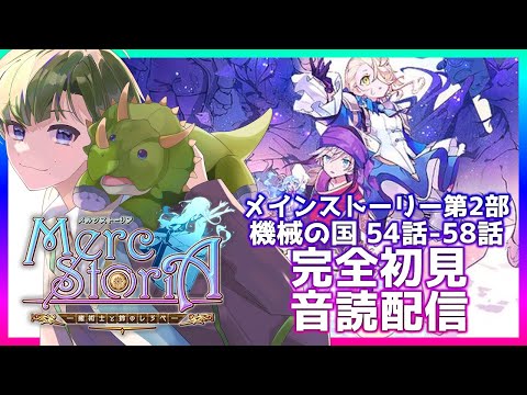 【メルスト/完全初見】メインストーリー第2部未定。初見音読配信。リスナーさんからお勧めして頂いた「メルクストーリア」を見ていきます!