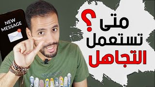 كيف تتجاهله ليهتم بك دون أن تفقده !؟