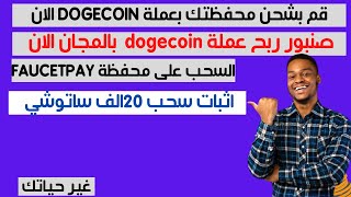 صنبور ربح عملة dogecoin