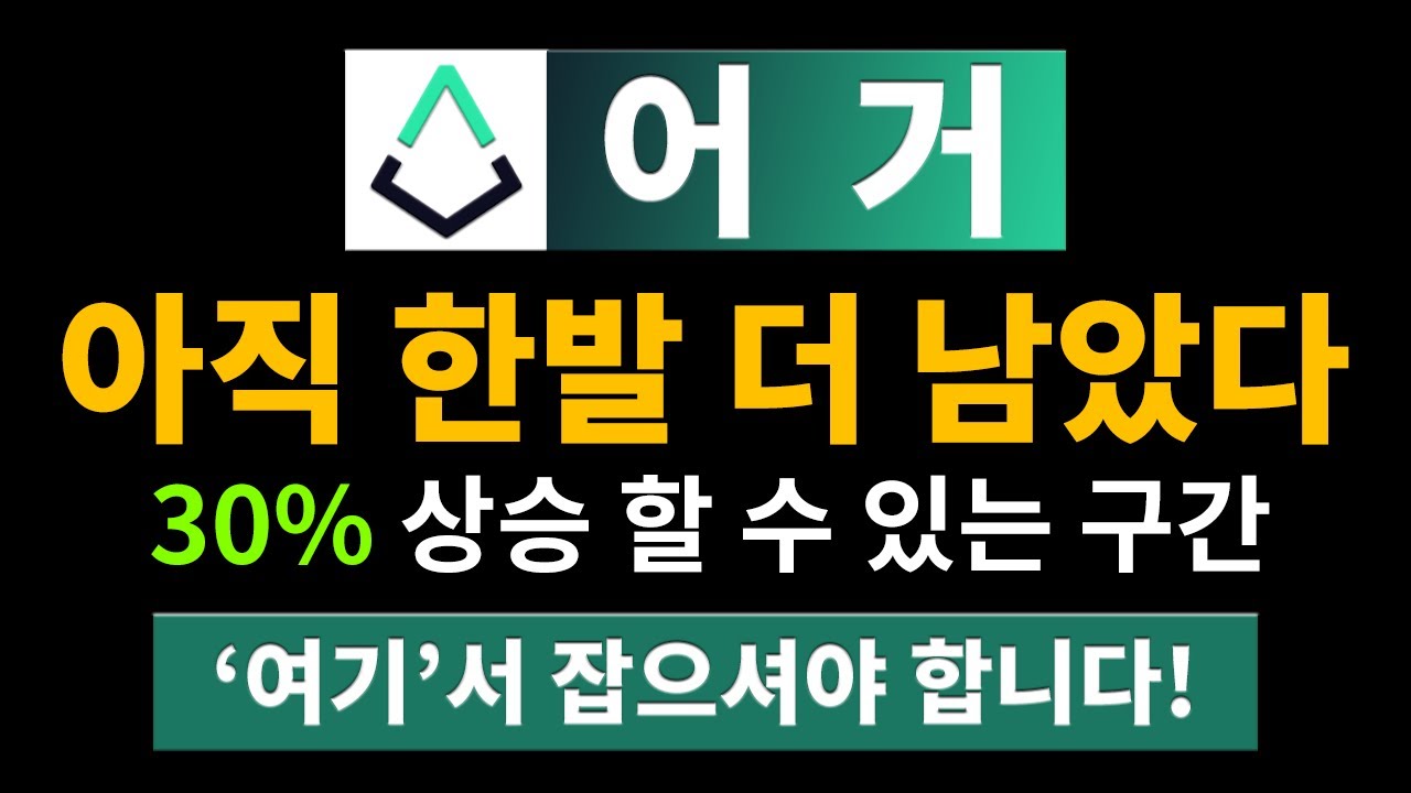 어거 아직 한 발 더 남았다 30% 상승할 수 있는 구간 #어거코인 #어거코인전망 #어거 #어거코인시세 #어거코인호재 - YouTube