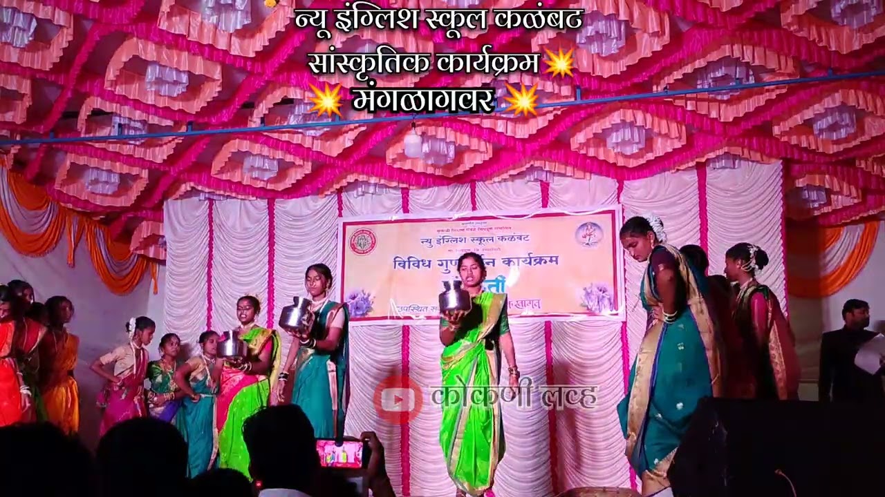 !! मंगळागवर💥✨!! सांस्कृतिक कार्यक्रम 💥!! न्यू इंग्लिश स्कूल कळंबट २०२६💥✨🙏!! 