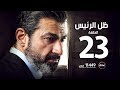 مسلسل ظل الرئيس - الحلقة الثالثة والعشرون  - The President's Shadow Episode 23