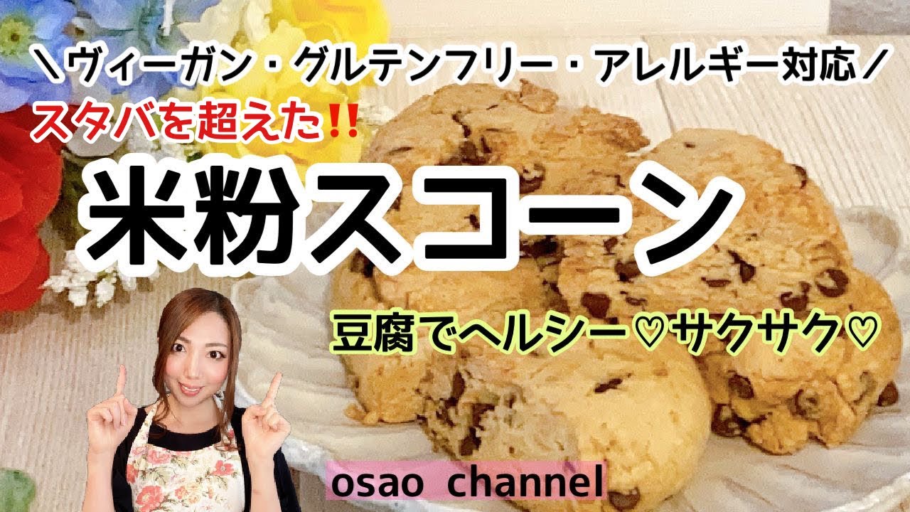 スタバを超えた 米粉と豆腐でサクサク チョコスコーン Rice Flour Scones Vegan Glutenfree アレルギー対応 乳 小麦 卵不使用 Youtube